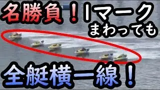 【競艇・ボートレース】これぞ名勝負！1マークまわっても全艇横一線！