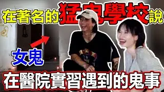 睡前鬼故事！在著名的猛鬼學校說！在醫院實習遇到的鬼事！這間鬼屋不簡單！女鬼還在嗎？膽小勿看！
