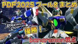 【EXVS2OB】PDF2025 プール8 【 ガンダムレギルス】【ルナインパ】【banaremon視点】【オバブ】
