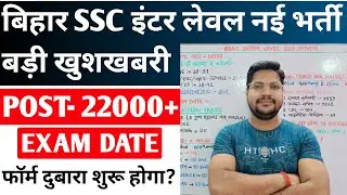 Good news has arrived for Bihar SSC Inter level/update seat increase & exam date | Will BSSC form...