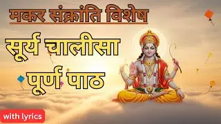 Makar Sankranti Special 2026  Divine Surya Chalisa For Surya Dev Blessings from the Sky