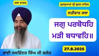 Jag Parbodheh Marhi Badhaveh //Bhai Jaswinder Singh Kaler (G.Sri Burj Sahib/ 27.8.2025
