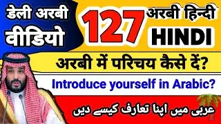 अरबी में परिचय कैसे दें? || How to introduce yourself in Arabic To Hindi 