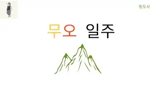[일주론단기완성]26무오일주-가면을 쓴 화산