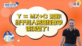 【SPM 干货 】 终于有人把 高级数学说清楚了！