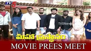 Mahaprasthanam Movie Press Meet | Tanish | Amith tiwari |Raja Ravindra | TV5