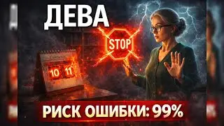 ДЕВА, СТОП! 🛑 10 И 11 ФЕВРАЛЯ НИЧЕГО НЕ ДЕЛАЙ! Риск ФАТАЛЬНОЙ ОШИБКИ 99%!