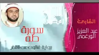 سورة طه بصوت القارئ عبد العزيز الورغمي برواية قالون عن نافع