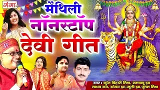 MAITHILI NONSTOP DEVI GEET | मैथिली TOP 10 भगवती गीत | DEVI GEET | BHAGWATI GEET | MATA BHAJAN...