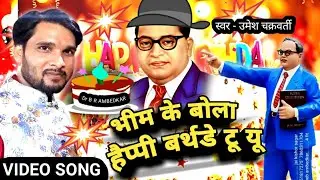 Bhim birthday song - Bhim ke bola happy birthday to you - Umesh Chakravarti - bhim song #भीम गीत
