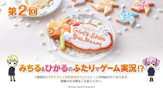 【KONAMI】第2回／ときめきメモリアル Girl's Side 4th Heart ／みちる＆ひかるのふたりでゲーム実況！？