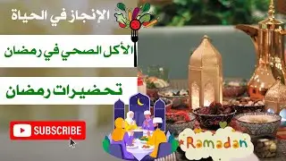 الأكل الصحي في رمضان 💯 تحضيرات رمضان 👌eat healthy 