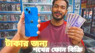 টাকার জন্য শখের ফোন বিক্রি | Selling iPhone Due to Financial Need