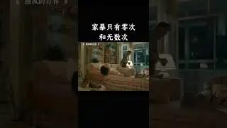 家暴只有零次和无数次