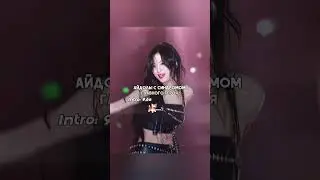 Айдолы с синдромом главного героя ⁉️🙀#kpop #meyrra #dive #gllit #twice #rose  #blink #itzy #newjeans