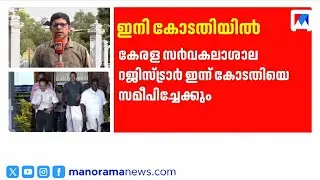 സസ്പെന്&zwj;ഷന്&zwj; ചോദ്യം ചെയ്യാന്&zwj; റജിസ്ട്രാര്&zwj;; ഗവർണർക്കെതിരെ എസ്എഫ്ഐ | Kerala University | Registrar