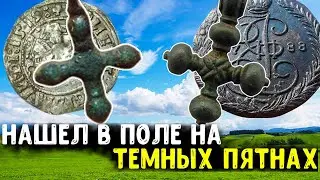 ДРЕВНИЕ НАХОДКИ С ТЁМНЫХ ПЯТЕН В ПОЛЯХ. КОП СТАРИННЫХ МОНЕТ В БЕЛАРУСИ 2021 [Мужские Интересы]