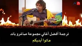 أغنية لمجموعة صاغرو باند ♓ المرحوم نبا ♓