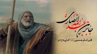 Qabar E Imam Hussain a.s Ka Pehla Zair | Hazrat Jabir Bin Abdullah Ansari | Maxahir Ali