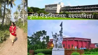 বাংলাদেশ কৃষি বিশ্ববিদ্যালয় ময়মনসিংহ | BAU Campus View | Largest Agricultural University | 