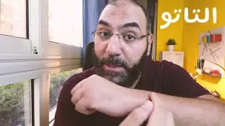 الوشم 