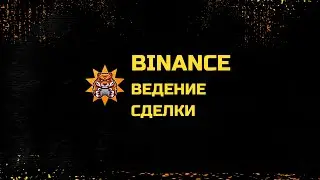 ВЕДЕНИЕ СДЕЛОК BINANCE| КАК НАЧАТЬ ТОРГОВАТЬ С НУЛЯ И ЗАРАБАТЫВАТЬ ОТ 100$ В ДЕНЬ