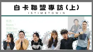 【白卡聯盟專訪 (上)】Seemi點解叫Seemi／Kong U畢業都加入白卡行列？／金主投資咗幾多落白卡聯盟？｜⬜慢半拍