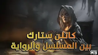 كاتلن ستارك: بين المسلسل والرواية || Catelyn Stark