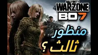 وارزون امتع بالمنظور الثالث ؟ | Call of Duty: Black Ops 7 WarZone
