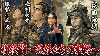 桶狭間の戦いで活躍した簗田政綱/毛利新介/服部小平太…彼らはなぜ歴史に埋もれてしまったのか