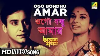 Ogo Bondhu Amar | Ajana Sapath | Bengali Movie Song | Aarti Mukherjee