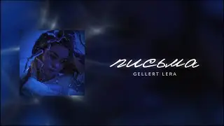 Gellert Lera - Письма (Official Lyric Video)