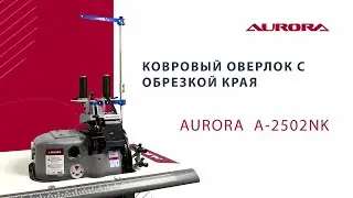 Ковровый оверлок с обрезкой края Aurora A-2502NK