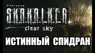 S.T.A.L.K.E.R. Clear Sky - The True Speedrun
