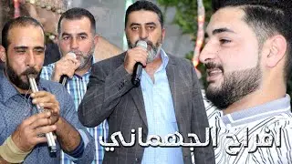 دبكة مجوز جولاني شلع ( افراح الجهماني ) حسين وابراهيم الخزاعلة | عرس فارس الجهماني