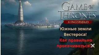 15.0 Game of Thrones Kingsroad⚔️Прокачка на юге + советы для игроков! #gameofthrones #kingsroad #got