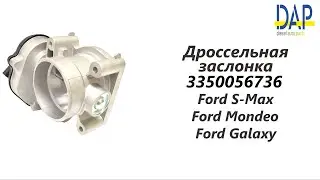 Дроссельная заслонка Форд S Max, Мондео, Гэлакси (Ford S Max, Mondeo, Galaxy) DAP