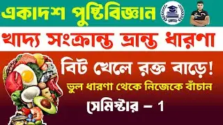 🔥Day -2 | খাদ্য সংক্রান্ত ভুল ধারণা || Class -11th Nutrition || Food  || পুষ্টিবিজ্ঞান || Nutrition