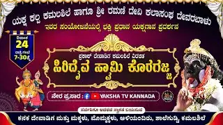 🔴LIVE🔴ಸಿರಿದೈವ ಸ್ವಾಮಿ ಕೊರಗಜ್ಜ | ಯಕ್ಷಕಲ್ಪ ಕಮಲಶಿಲೆ ಹಾಗೂ ಶ್ರೀ ರಮಣಿ ದೇವಿ ಕಲಾಸಂಘ ದೇವರಬಾಳು...