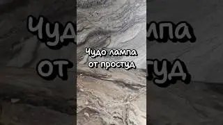 Солевая лампа для вашего дома #солеваялампа #ионизатор #ионизациявоздуха #лампа #ночник #простуда