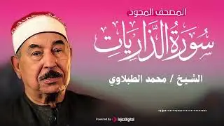 تلاوة تُذكّر وتطمئن | سورة الذاريات للشيخ محمد محمود الطبلاوي