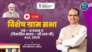 LIVE: विशेष ग्राम सभा | VB – G RAM G | Loni Budruk, Ahilyanagar District, Maharashtra