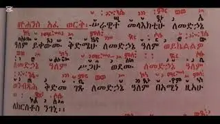 ግእዝ እና እዝል ሠራዊተ መላእክት ዘዮሃንስ ኣፈወርቅ በመርጌታ ኤፍሬም
