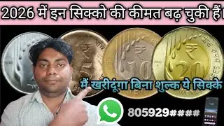 2, 5, 10, 20 रुपए के रेयर सिक्के 💰 | Rare Indian Coin Value 2026 | Old Coin Price #money #oldcoins 