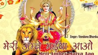 मेरी अम्बे मईया आओ । Meri Ambey Maiya Aao । माता रानी भजन
