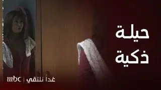 مسلسل غدًا نلتقي| الحلقة 3 | صديقتها تعلمها حيلة ذكية لتبرز قصة شعرها