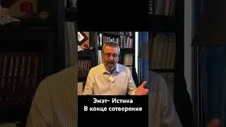 Эмэт- Истина, в конце сотворения