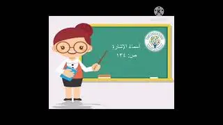 أسماء الإشارة (الصّفّ السّادس)
