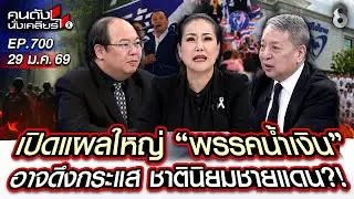 [UNCUT] เปิดแผลใหม่ 