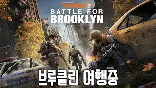 디비전2 - DLC 브루클린 지역 전투